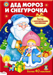 Плакат-игра. Дед Мороз и Снегурочка