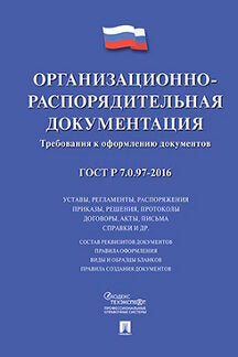 ГОСТ Р 7.0.97-2016. Организационно-распорядительная документация. Требования к оформлению документов.-М.:Проспект,2021.