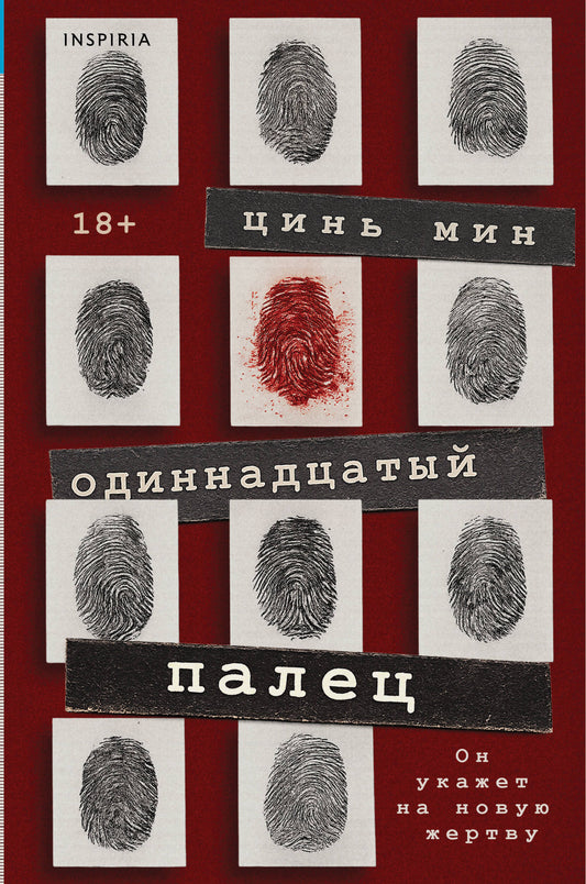 Одиннадцатый палец (Судмедэксперт Цинь Мин #2)