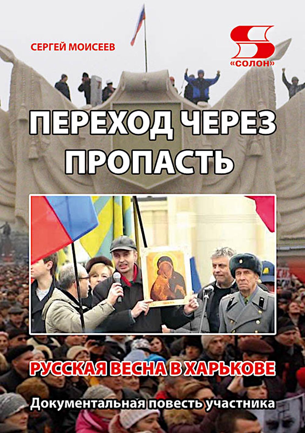 Переход через пропасть. Русская весна в Харькове