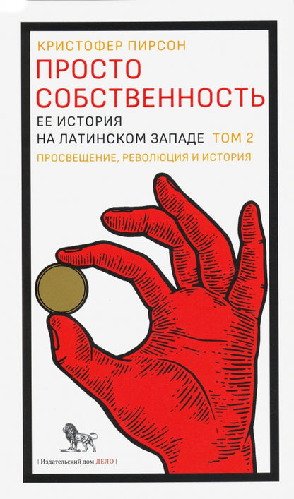Просто собственность: ее история на латинском Западе. Том 2. Просвещение, революция и история. Пирсон К.