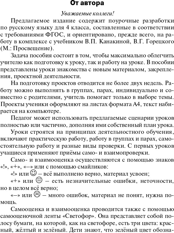 ПШУ 4кл. Русский язык к УМК Канакиной (Школа России) (Изд-во ВАКО)