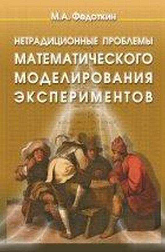 Нетрадиционные проблемы математического модерилования экспериментов