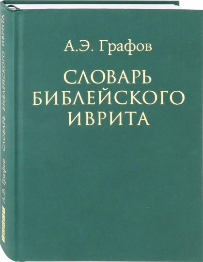 Словарь библейского иврита