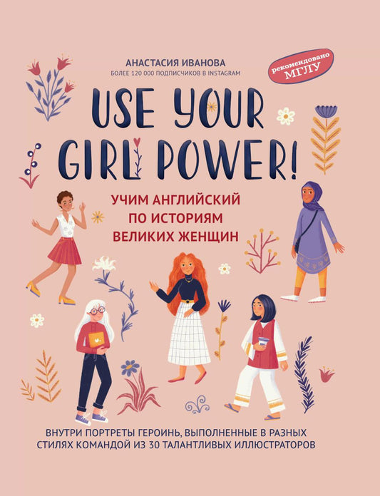 Use your Girl Power!: учим английский по историям великих женщин дп