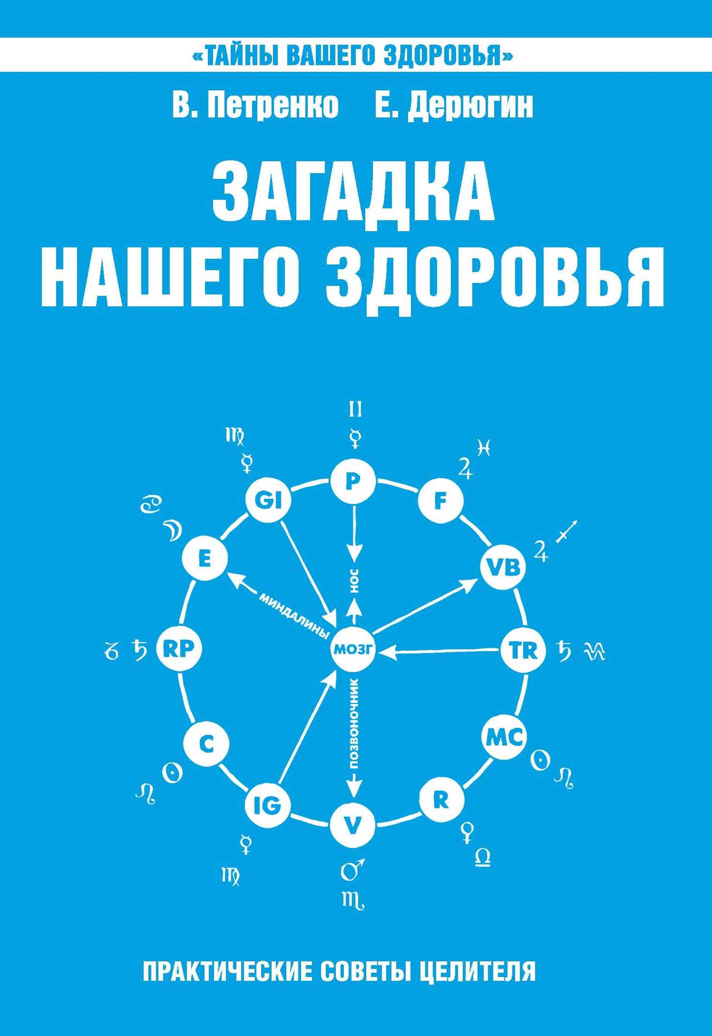 Загадка нашего здоровья. Кн. 6. 5-е изд. Биоэнергетика человека – космическая и земная