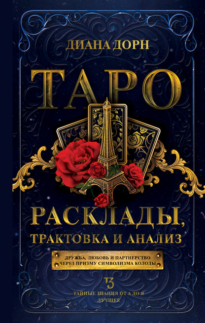 Taro. Расклады, трактовка и ANALIS