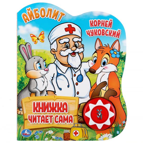 "Умка". K. Чуковский. Айболит (1 кн., 5 нажатий, книга читает сама). 160х200мм, 10стр. dans кор.24шт