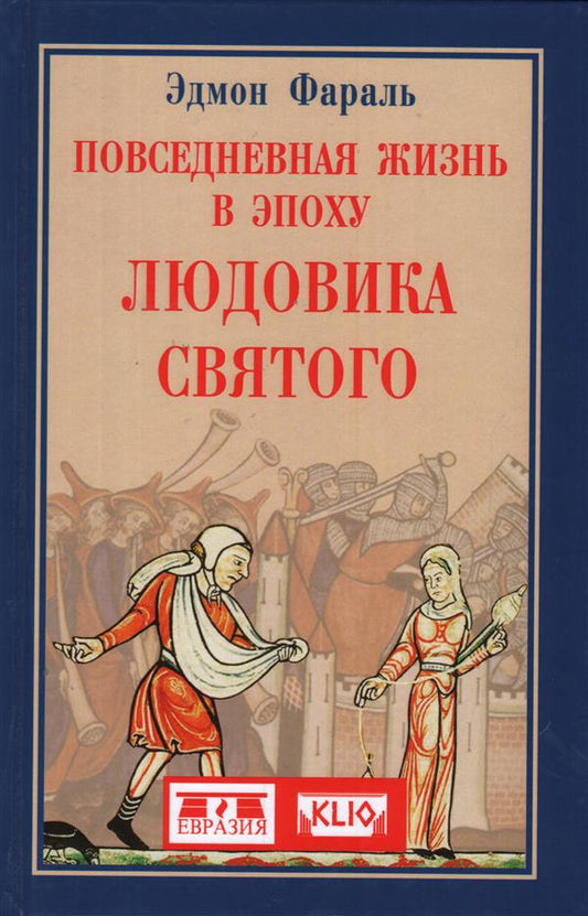 Повседневная жизнь в эпоху Людовика Святого