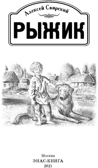 Рыжик (доп.тираж в типографии)