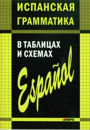 Испанская грамматика в таблицах и схемах. 3-е изд., испр. и доп. Куцубина Е.В.