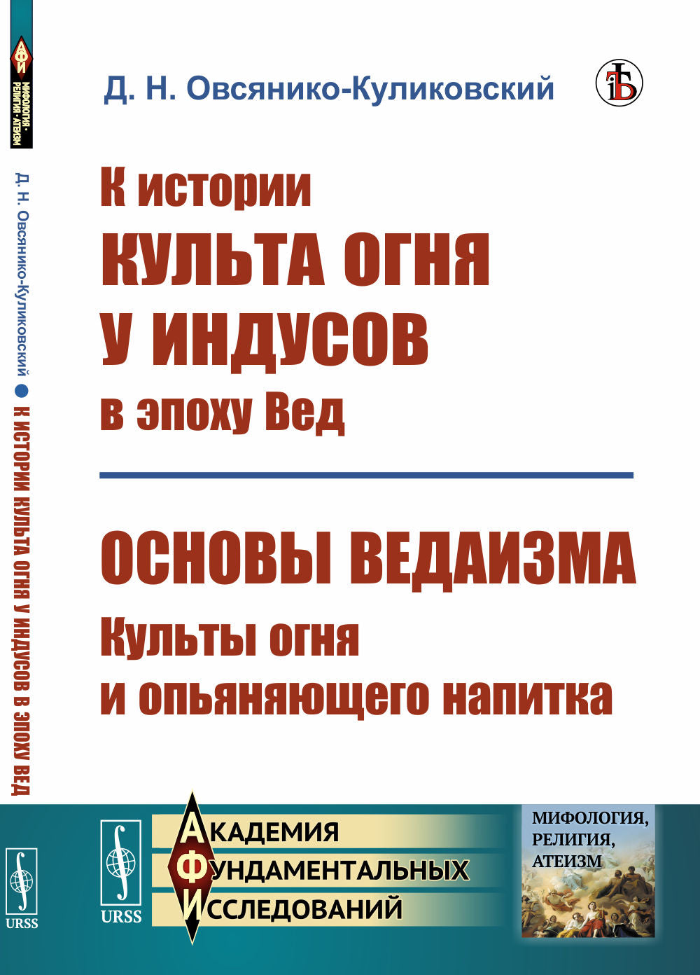 К истории культа огня у индусов в эпоху Вед; Основы ведаизма: культы огня и опьяняющего напитка