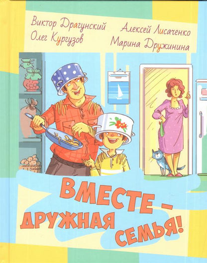 Драгунский, Кургузов, Дружинина, Лисаченко. Tu veux ? дружная семья!