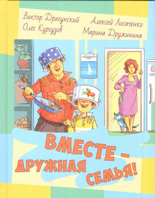 Драгунский, Кургузов, Дружинина, Лисаченко. Tu veux ? дружная семья!