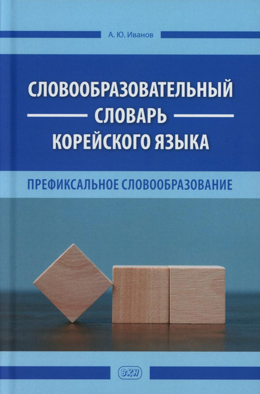 Словообразовательный словарь корейского языка. Префиксальное словообразование