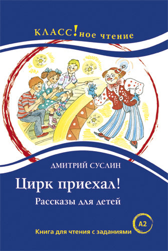 "Цирк приехал" Д. Суслин. Серия "Классное чтение". Книга для чтения с заданиями.