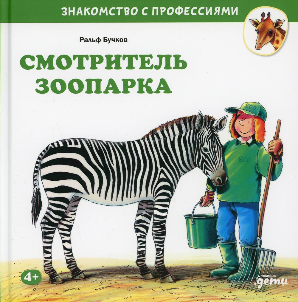 АлП.Смотритель зоопарка