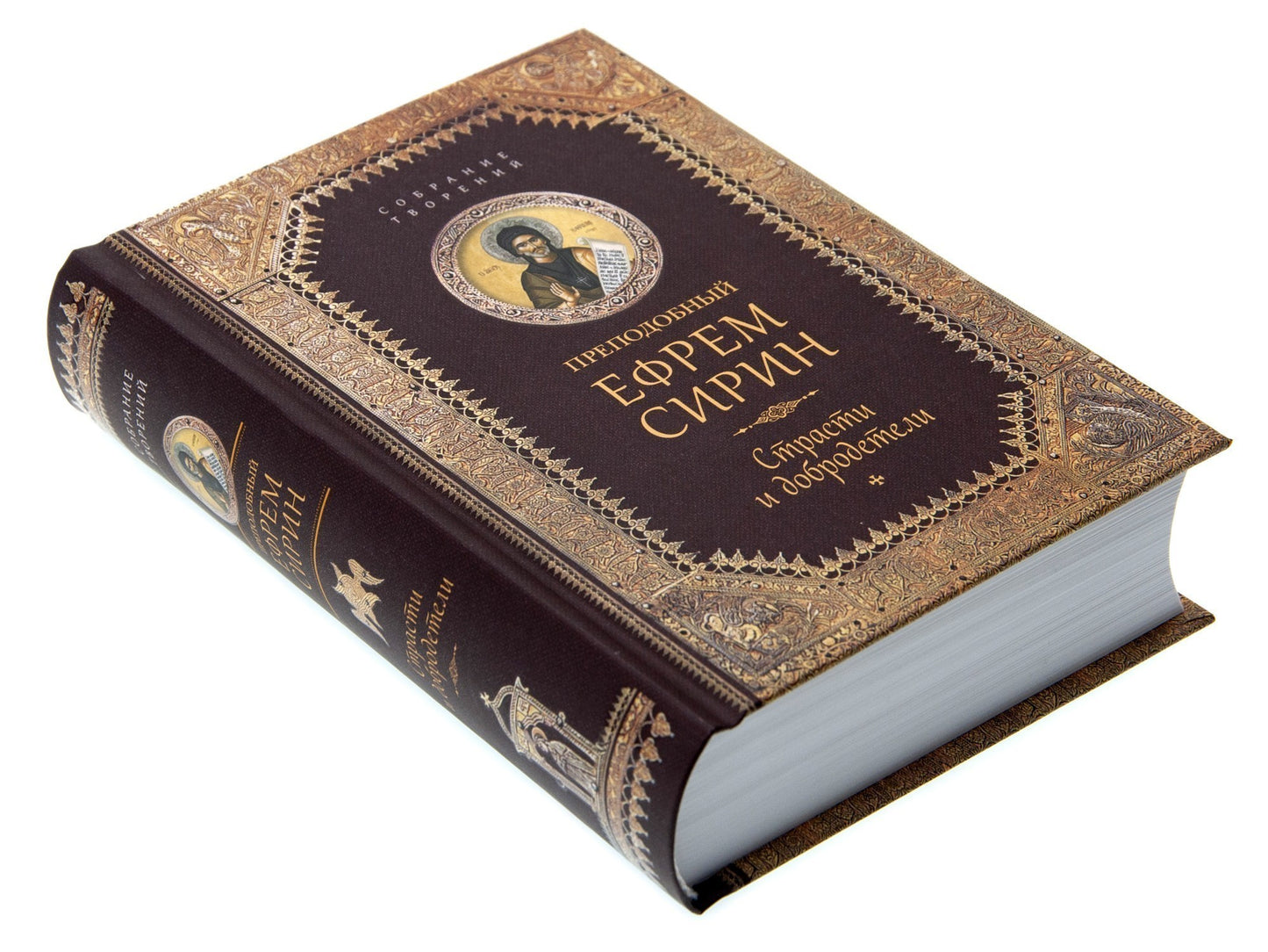 Преподобный Ефрем Сирин.Страсти и добродетели.Собрание творений