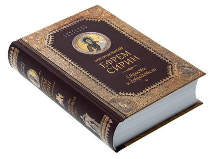 Преподобный Ефрем Сирин.Страсти и добродетели.Собрание творений