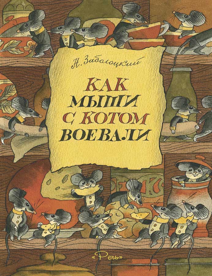 Заболоцкий Н. A. Как мыши с котом воевали