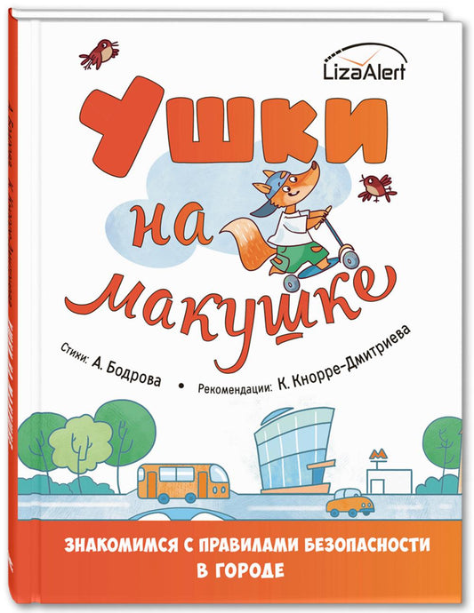 Ушки на макушке. Знакомимся справилами безопасности в городе