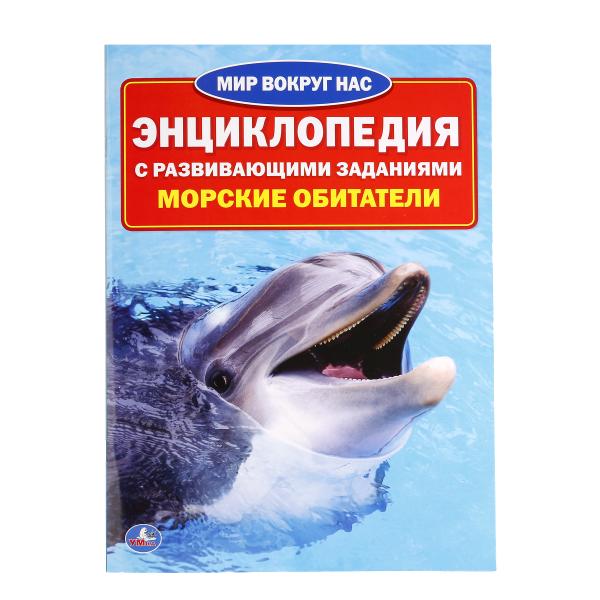 "УМКА". МОРСКИЕ ОБИТАТЕЛИ (ЭНЦИКЛОПЕДИЯ А4 С РАЗВИВАЮЩИМИ ЗАДАНИЯМИ) 214Х290ММ, 16 СТР. в кор.30шт