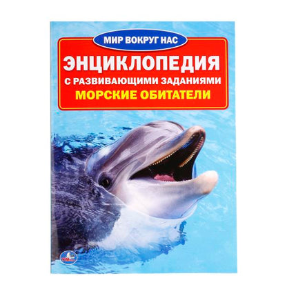 "УМКА". МОРСКИЕ ОБИТАТЕЛИ (ЭНЦИКЛОПЕДИЯ А4 С РАЗВИВАЮЩИМИ ЗАДАНИЯМИ) 214Х290ММ, 16 СТР. в кор.30шт
