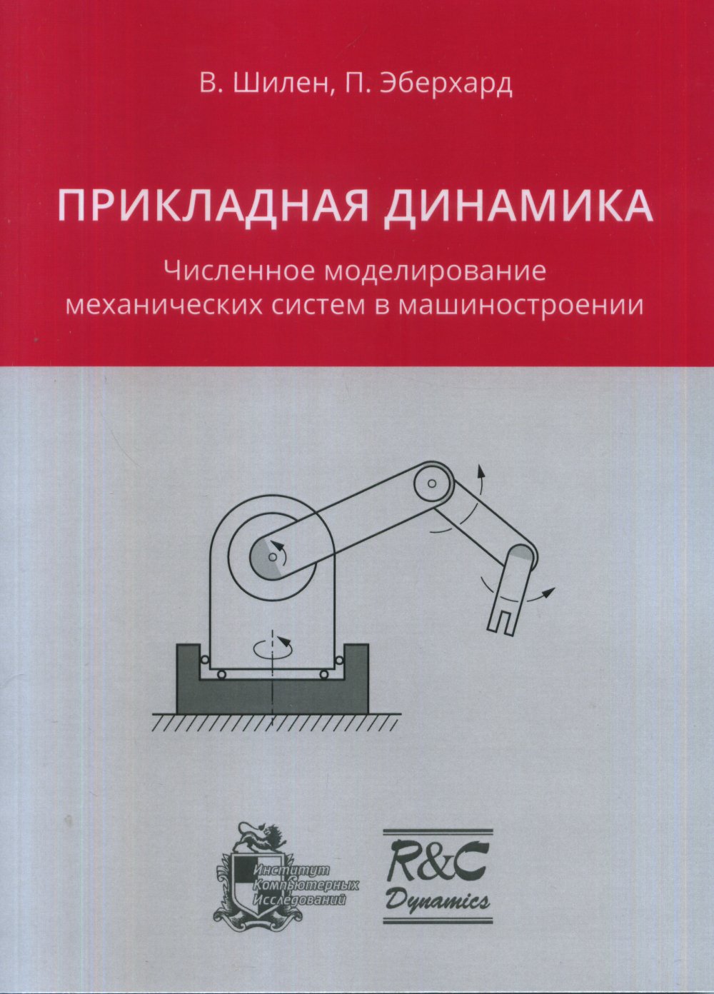Прикладная динамика. Численное моделирование механических систем в машиностроении
