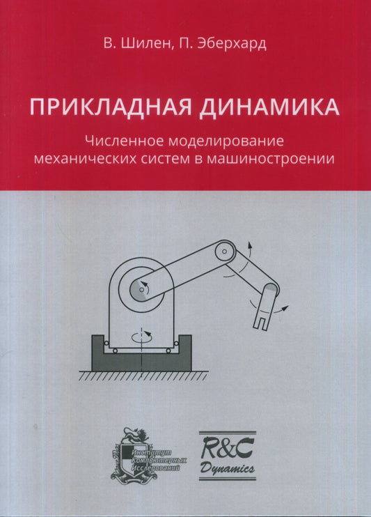 Прикладная динамика. Численное моделирование механических систем в машиностроении
