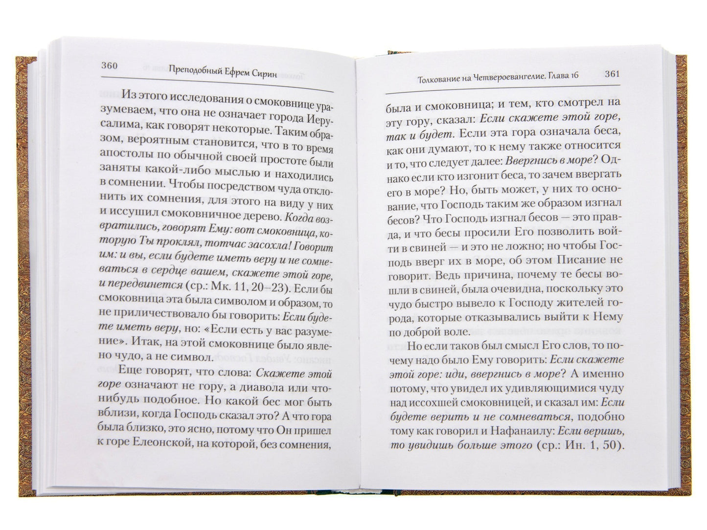 Преподобный Ефрем Сирин. Tolkovanie на Четвероевангелие