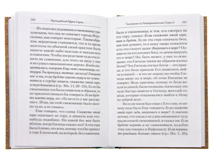 Преподобный Ефрем Сирин. Tolkovanie на Четвероевангелие