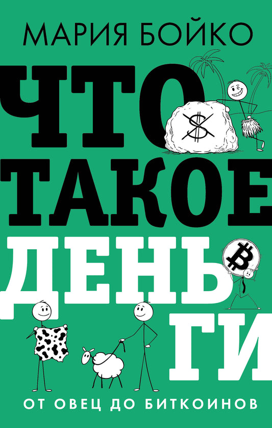 Что такое деньги? От овец до биткоинов