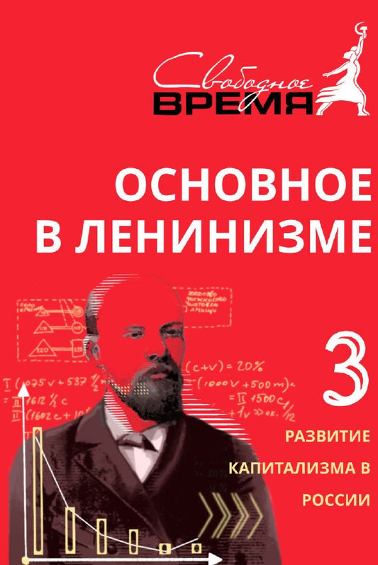 Основное в ленинизме. Т. 3. 1896-1899. 5-е изд