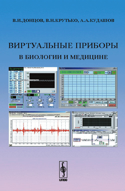 Виртуальные приборы в биологии и медицине: Учебный процесс и научные исследования