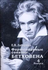 Фортепианные сонаты Бетховена. В 4-х вып. Вып. 4: Сонаты № 25–32