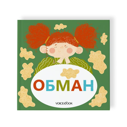 Обман