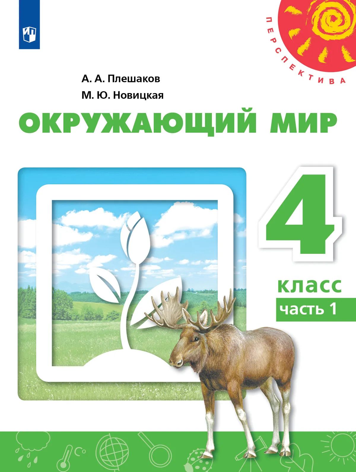 Окружающий мир. 4 кл. Учебник. Ч.1 (Перспектива) Плешаков А.А. (Приложение 2)