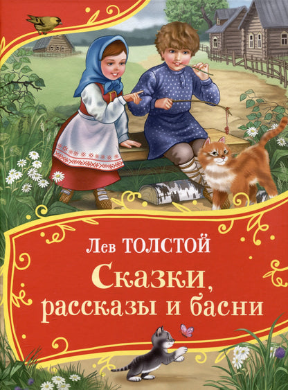 Tolstoï L. Сказки, рассказы и басни (Все-все-все сказки)