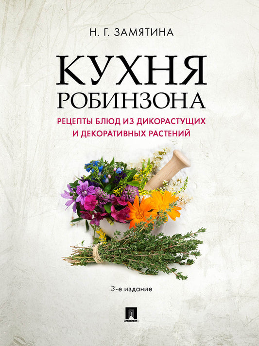 Кухня Робинзона. Рецепты блюд из дикорастущих и декоративных растений.-3-е изд., испр. и доп.-М.:Проспект,2026.