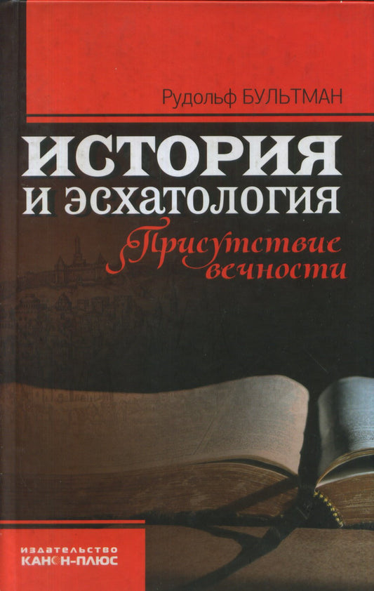 История и эсхатология. Присутствие вечности: Монография.