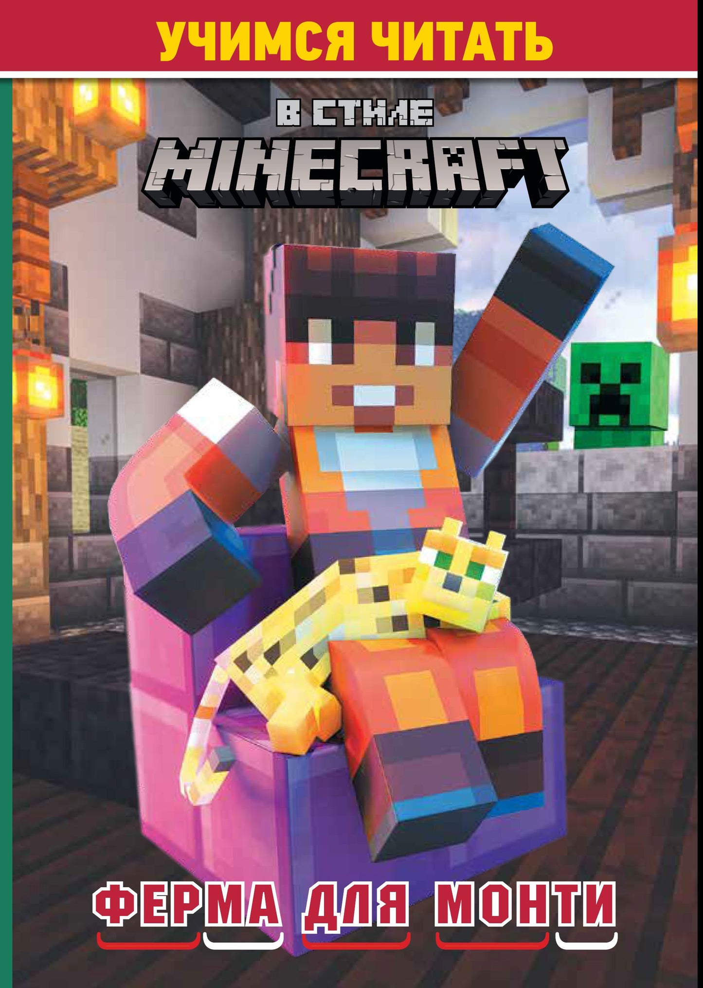 Dans le style Minecraft. Ферма для Монти.Учимся читать.