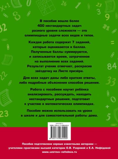 Задачи по математике для уроков и олимпиад. 1 класс