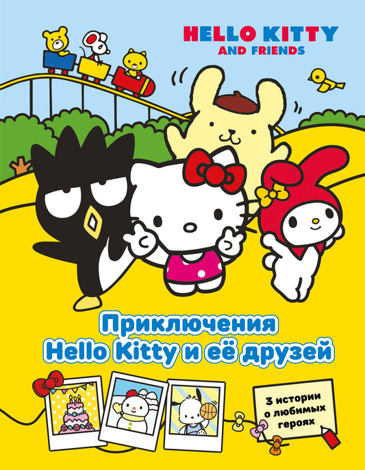 Prise en charge de Hello Kitty et de votre partenaire