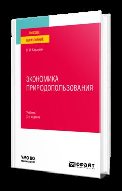 ЭКОНОМИКА ПРИРОДОПОЛЬЗОВАНИЯ 3-е изд., пер. и доп. Учебник для вузов