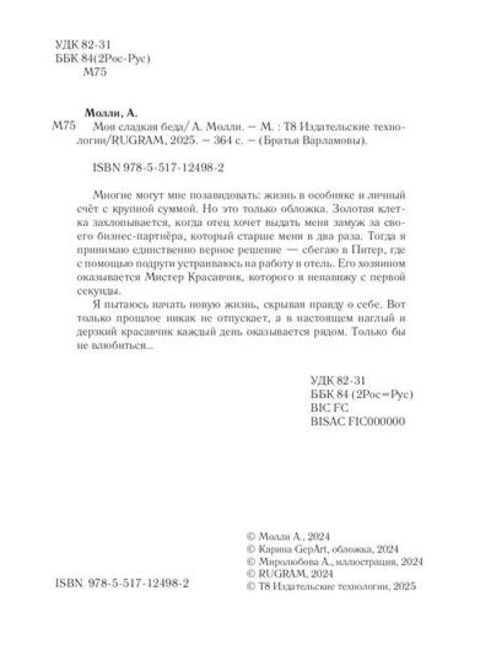 Моя сладкая беда