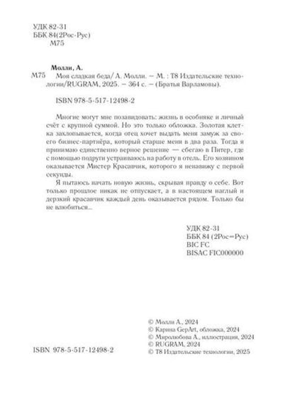 Моя сладкая беда