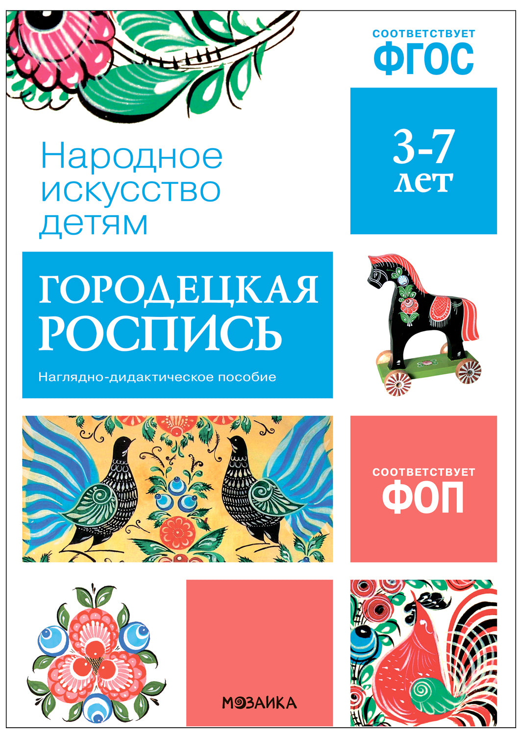 ФГОС Народное искусство - детям. Городецкая роспись. Наглядное пособие
