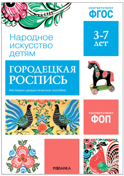 ФГОС Народное искусство - детям. Городецкая роспись. Наглядное пособие