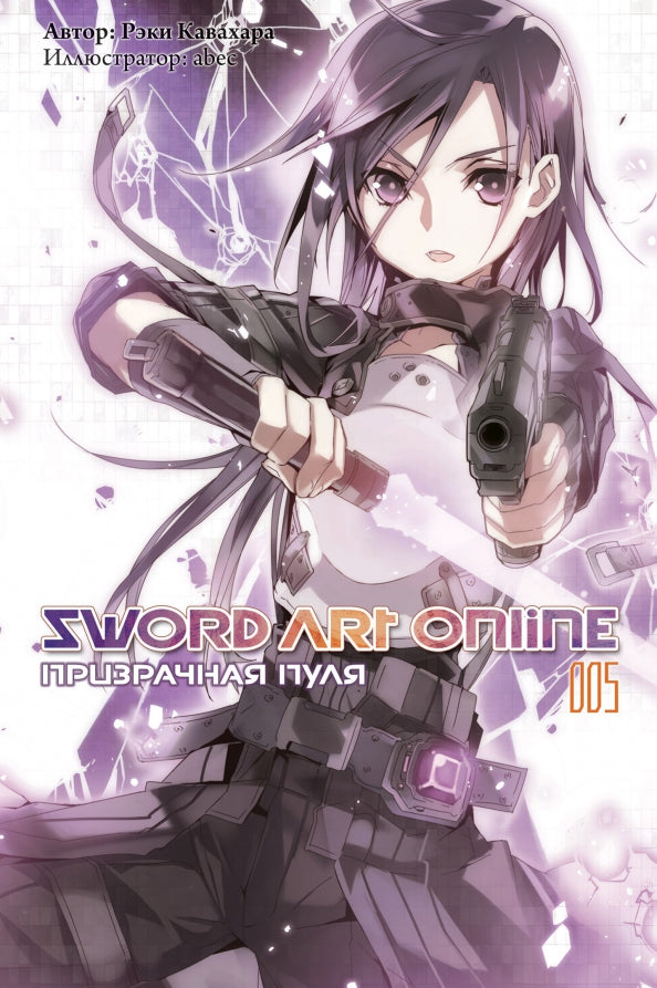 Sword Art Online. Т. 5: Призрачная пуля. 2-е изд., испр