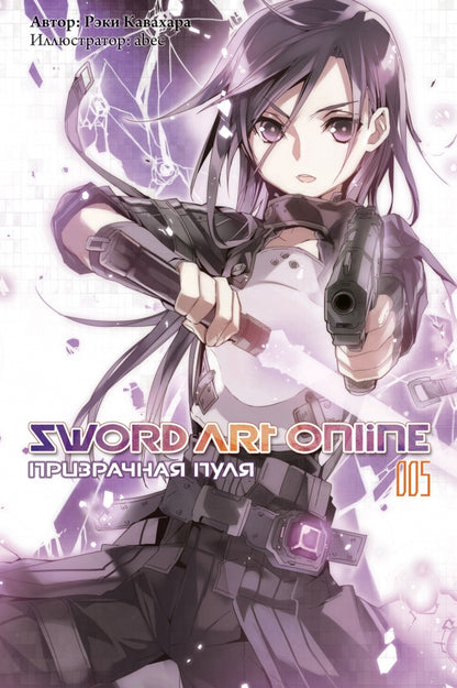 Sword Art Online. Т. 5: Призрачная пуля. 2-е изд., испр